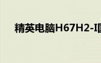 精英电脑H67H2-I国民便当机全面升级