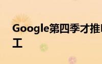 Google第四季才推Nexus5由Motorola代工