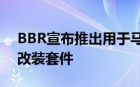 BBR宣布推出用于马自达MX5的Super200改装套件