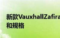 新款VauxhallZafiraTourer已经公布了价格和规格