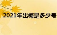 2021年出梅是多少号 2021出梅是什么时候