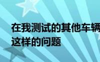 在我测试的其他车辆上使用Omnia没有出现这样的问题