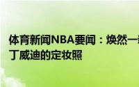 体育新闻NBA要闻：焕然一新奇才官方晒库兹马波普哈雷尔丁威迪的定妆照