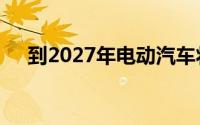 到2027年电动汽车将主导英国新车市场