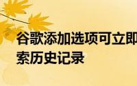 谷歌添加选项可立即删除您最近15分钟的搜索历史记录