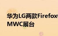 华为LG两款FirefoxOS手机亮相TelefonicaMWC展台