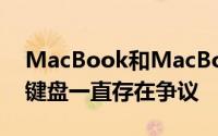 MacBook和MacBookPro上配备的新蝴蝶键盘一直存在争议