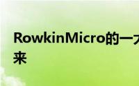 RowkinMicro的一大优点是它们看起来像未来