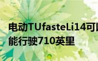 电动TUfasteLi14可以仅消耗1kWh的能量就能行驶710英里