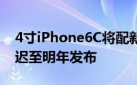 4寸iPhone6C将配新工艺处理器性能提升推迟至明年发布