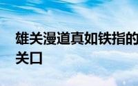 雄关漫道真如铁指的是哪个关口 雄关是哪个关口