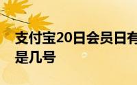 支付宝20日会员日有哪些福利 支付宝会员日是几号