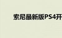 索尼最新版PS4开发机详细配置曝光