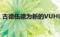 古德伍德为新的VUHL05RR履带车首次亮相