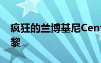 疯狂的兰博基尼Centenario敞篷跑车进入巴黎