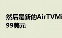 然后是新的AirTVMini现已在确认售价为79.99美元