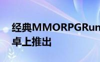 经典MMORPGRuneScape终于在iOS和安卓上推出