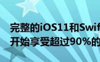 完整的iOS11和Swift开发人员课程可以让您开始享受超过90%的折扣