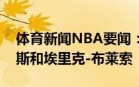 体育新闻NBA要闻：官方灰熊正式签下亚当斯和埃里克-布莱索