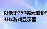 以低于250美元的价格购买这款PixioQHD144Hz游戏显示器