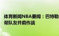 体育新闻NBA要闻：巴特勒热火就是我的归宿很荣幸能和这帮队友并肩作战