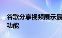 谷歌分享视频展示最新Pixel机型的骄傲月新功能