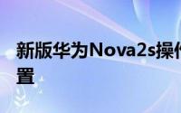 新版华为Nova2s操作系统将带来智能消息设置