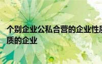 个别企业公私合营的企业性质 个别企业的公私合营是什么性质的企业