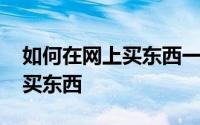 如何在网上买东西一天之内到货 如何在网上买东西