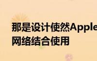 那是设计使然Apple无法将个人热点与WiFi网络结合使用