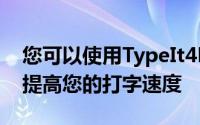 您可以使用TypeIt4Me的众多直观功能显着提高您的打字速度