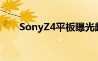 SonyZ4平板曝光超高分屏+骁龙810