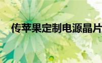 传苹果定制电源晶片将由台积电独家代工