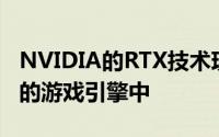 NVIDIA的RTX技术现已集成到上述最新版本的游戏引擎中