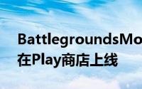 BattlegroundsMobileIndia抢先体验现已在Play商店上线