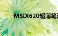 MSIX620超薄笔记型电脑细节曝光