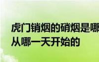 虎门销烟的硝烟是哪一天开始的 虎门销烟是从哪一天开始的