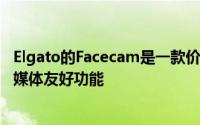 Elgato的Facecam是一款价值200美元的网络摄像头具有流媒体友好功能