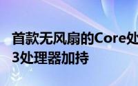 首款无风扇的Core处理器Brix电脑来了15Wi3处理器加持