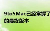 9to5Mac已经掌握了下一代iPhone操作系统的最终版本