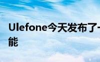 Ulefone今天发布了一段视频来展示相机的性能