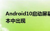 Android10启动屏幕启动循环问题在其他版本中出现