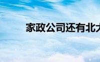 家政公司还有北大海归毕业生求职