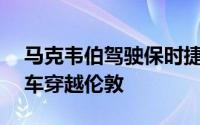 马克韦伯驾驶保时捷919HybridLeMans汽车穿越伦敦