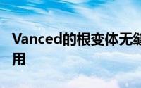 Vanced的根变体无缝替换了官方YouTube应用