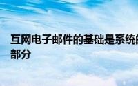 互网电子邮件的基础是系统的每个部分或多或少都信任其他部分