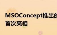 MSOConcept推出的迈凯伦570GT在圆石滩首次亮相