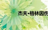 杰夫·格林因伤至少休战10天