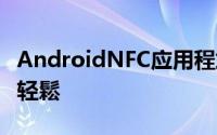 AndroidNFC应用程式让Facebook加好友更轻鬆