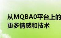 从MQBA0平台上的新Polo开始为大众提供更多情感和技术